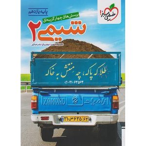 شیمی یازدهم سری تست خیلی سبز