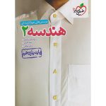 هندسه یازدهم ریاضی سری تست خیلی سبز