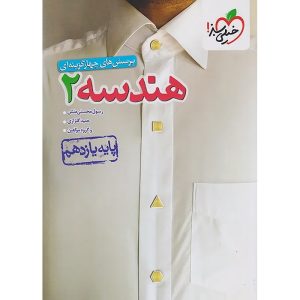 هندسه یازدهم ریاضی سری تست خیلی سبز