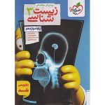 زیست دوازدهم تجربی سری تست خیلی سبز