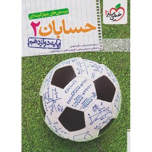 حسابان دوازدهم ریاضی سری تست خیلی سبز