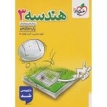 هندسه دوازدهم ریاضی سری تست خیلی سبز