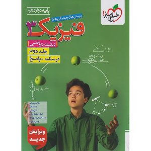 فیزیک دوازدهم ریاضی سری تست خیلی سبز جلد 2