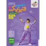 فیزیک دوازدهم تجربی سری تست خیلی سبز جلد 1