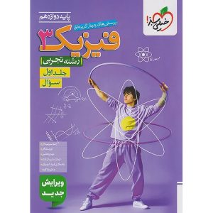 فیزیک دوازدهم تجربی سری تست خیلی سبز جلد 1