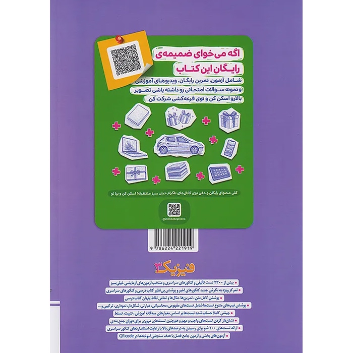 فیزیک دوازدهم تجربی سری تست خیلی سبز جلد 1