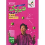 فیزیک دوازدهم تجربی سری تست خیلی سبز جلد 2