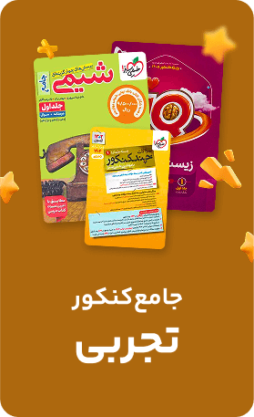 جامع کنکور تجربی