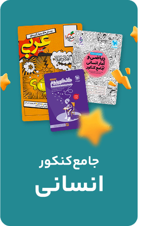 جامع کنکور انسانی