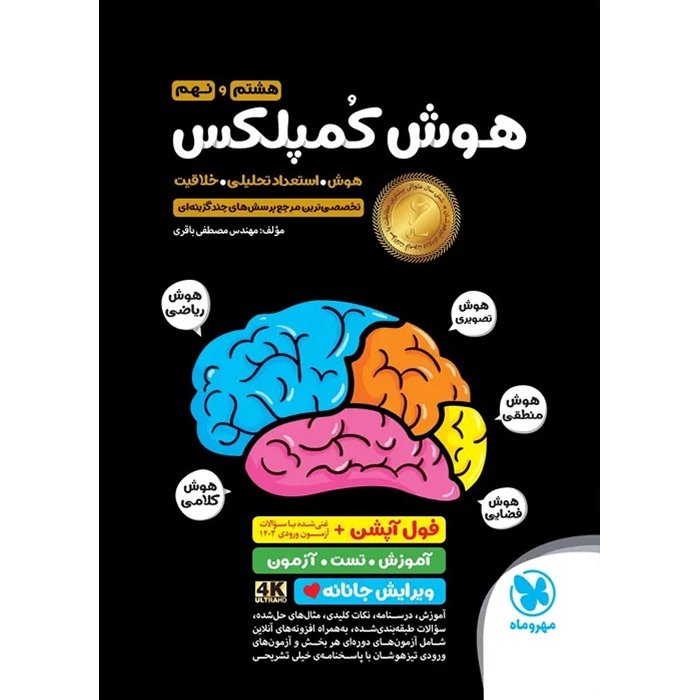 هوش کمپلکس هشتم و نهم مهر و ماه