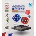 ریاضیات جامع کنکور تجربی مهر و ماه (دو جلدی)