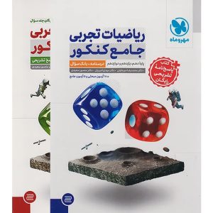 ریاضیات جامع کنکور تجربی مهر و ماه (دو جلدی)