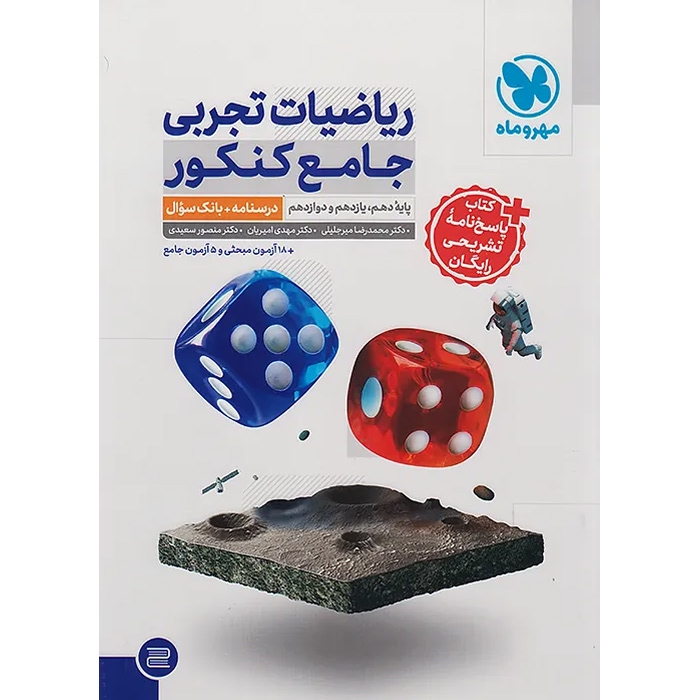 ریاضیات جامع کنکور تجربی مهر و ماه (دو جلدی)