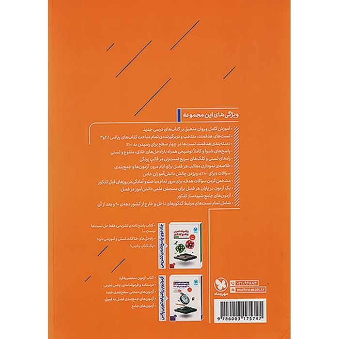 ریاضیات جامع کنکور تجربی مهر و ماه (دو جلدی)