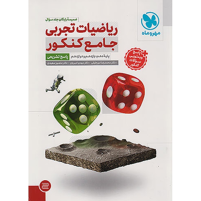 ریاضیات جامع کنکور تجربی مهر و ماه (دو جلدی)