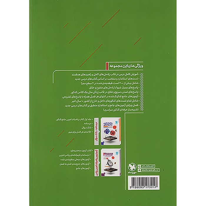 ریاضیات جامع کنکور تجربی مهر و ماه (دو جلدی)