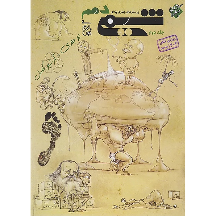 شیمی دهم مبتکران تست جلد 2