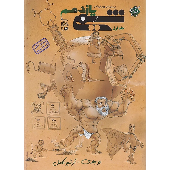 شیمی یازدهم مبتکران تست جلد 1