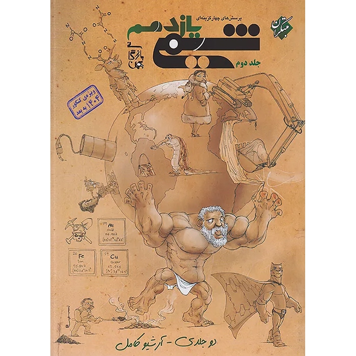 شیمی یازدهم مبتکران تست جلد 2