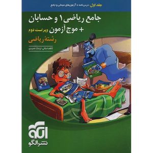 ریاضی و حسابان جامع کنکور ریاضی سری جامع + موج آزمون نشر الگو جلد 1