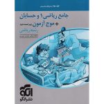 ریاضی و حسابان جامع کنکور ریاضی سری جامع + موج آزمون نشر الگو جلد 2