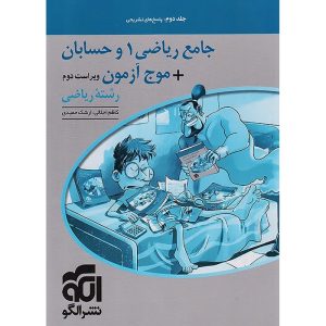 ریاضی و حسابان جامع کنکور ریاضی سری جامع + موج آزمون نشر الگو جلد 2