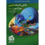ریاضیات جامع کنکور تجربی سری جامع + موج آزمون نشر الگو جلد 1