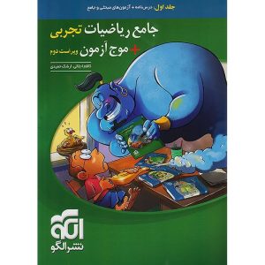 ریاضیات جامع کنکور تجربی سری جامع + موج آزمون نشر الگو جلد 1