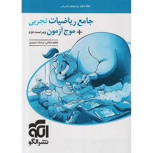 ریاضیات جامع کنکور تجربی سری جامع + موج آزمون نشر الگو جلد 2