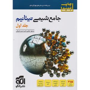 شیمی جامع کنکور سری تیتانیم نشر الگو جلد 1