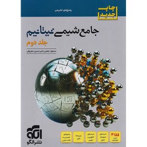 شیمی جامع کنکور سری تیتانیم نشر الگو جلد 2