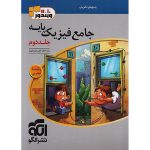 فیزیک پایه کنکور تجربی سری ویندوز نشر الگو جلد 2