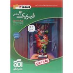 فیزیک دوازدهم ریاضی سری ویندوز نشر الگو جلد 1