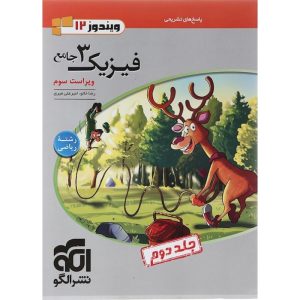 فیزیک دوازدهم ریاضی سری ویندوز نشر الگو جلد 2