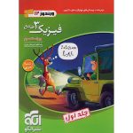 فیزیک دوازدهم تجربی سری ویندوز نشر الگو جلد 1