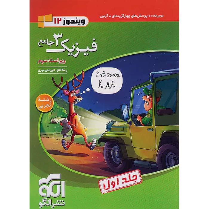 فیزیک دوازدهم تجربی سری ویندوز نشر الگو جلد 1
