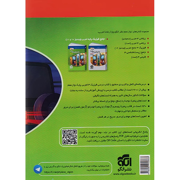 فیزیک دوازدهم تجربی سری ویندوز نشر الگو جلد 1