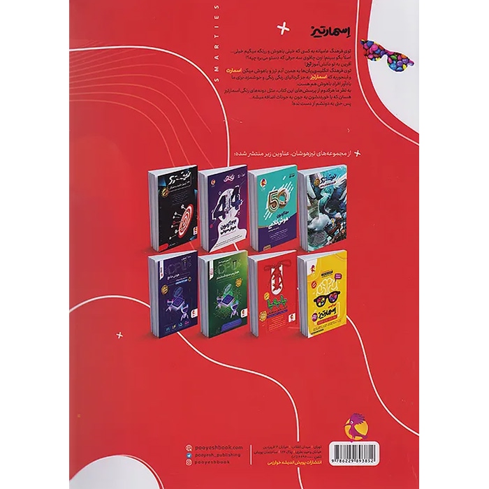 اسمارتیز پنجم پویش