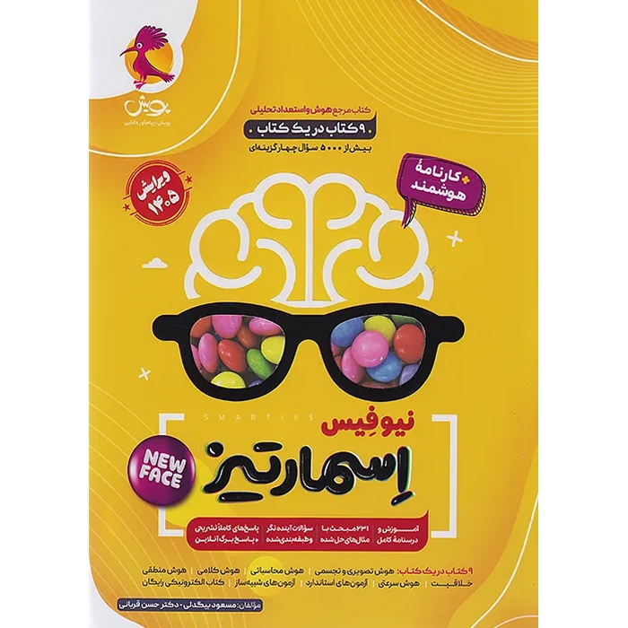 اسمارتیز ششم و نهم پویش